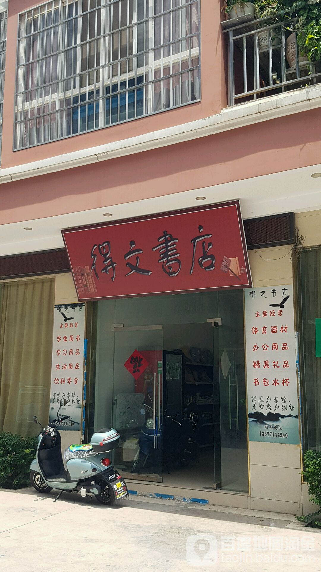 得文书店