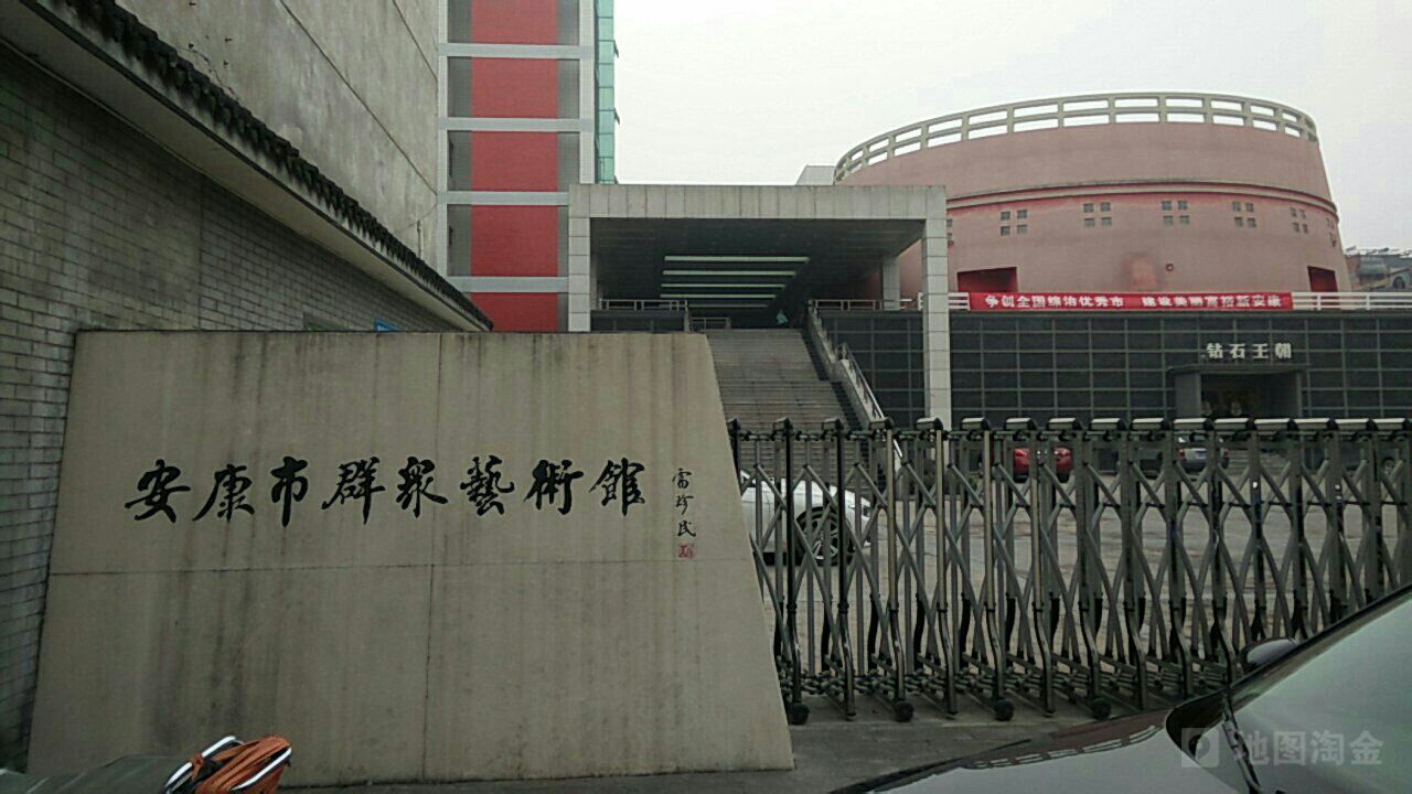 安康市群众美术馆