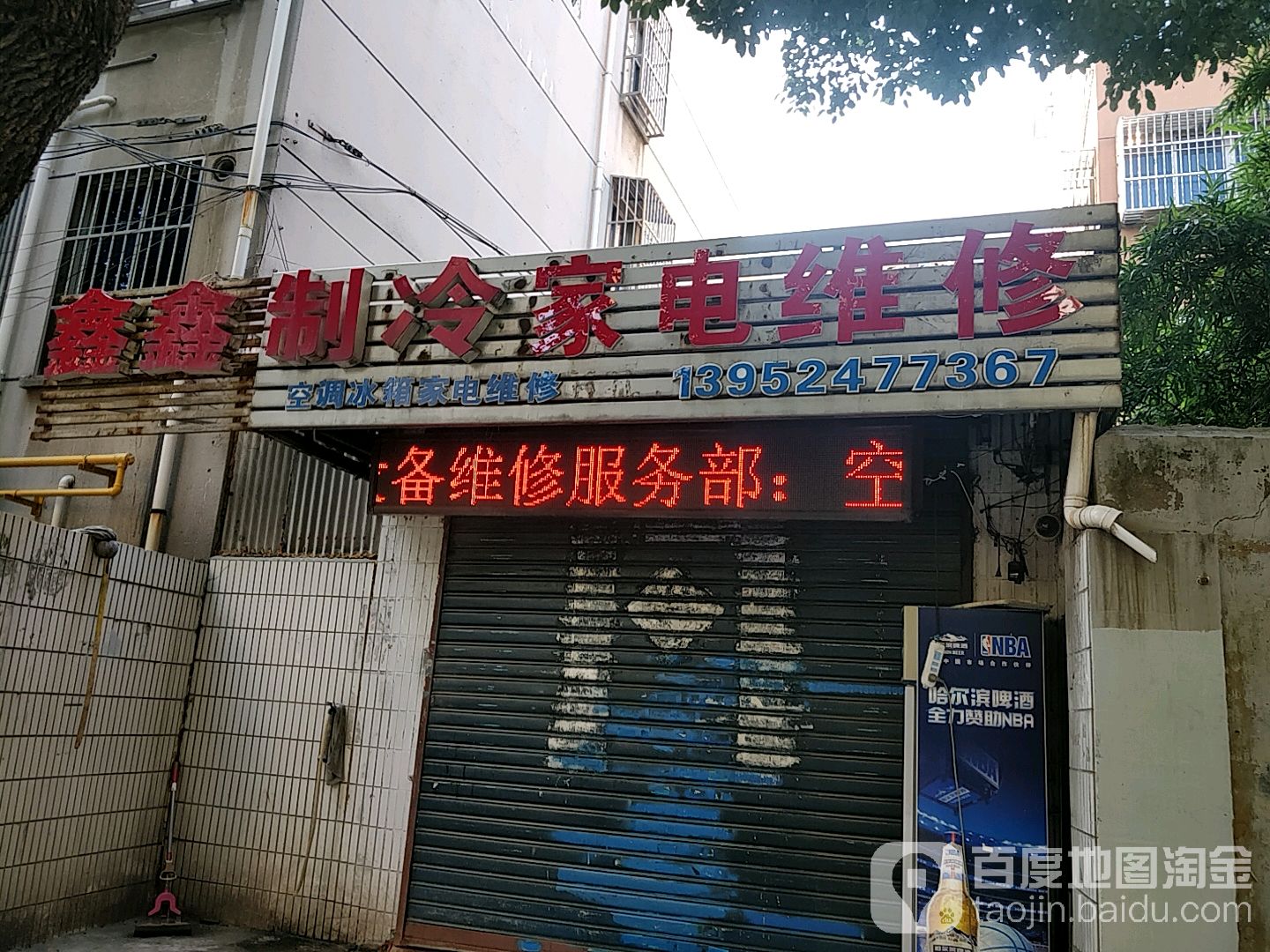 鑫鑫制冷家电维修(北匝道店)