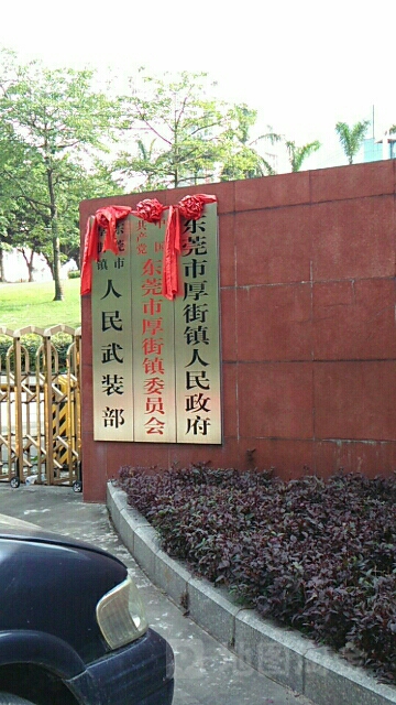 东莞市厚街镇人民政府