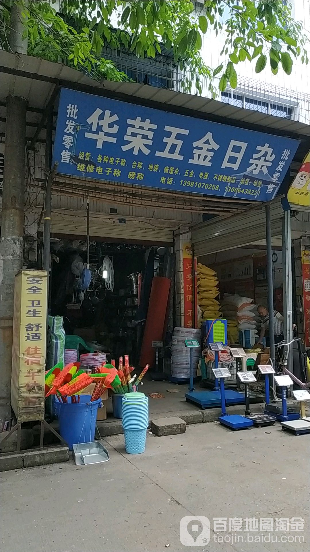 华荣五金日杂