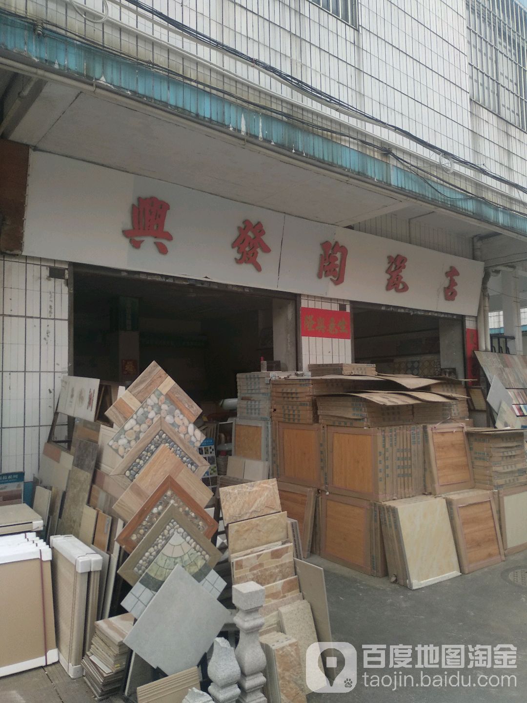 兴发陶瓷店
