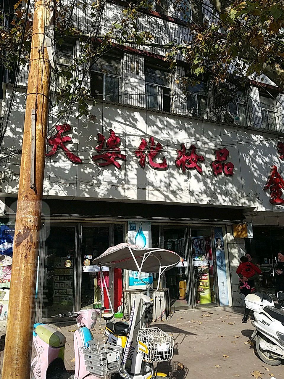 桐柏县天姿名妆(大宝店)