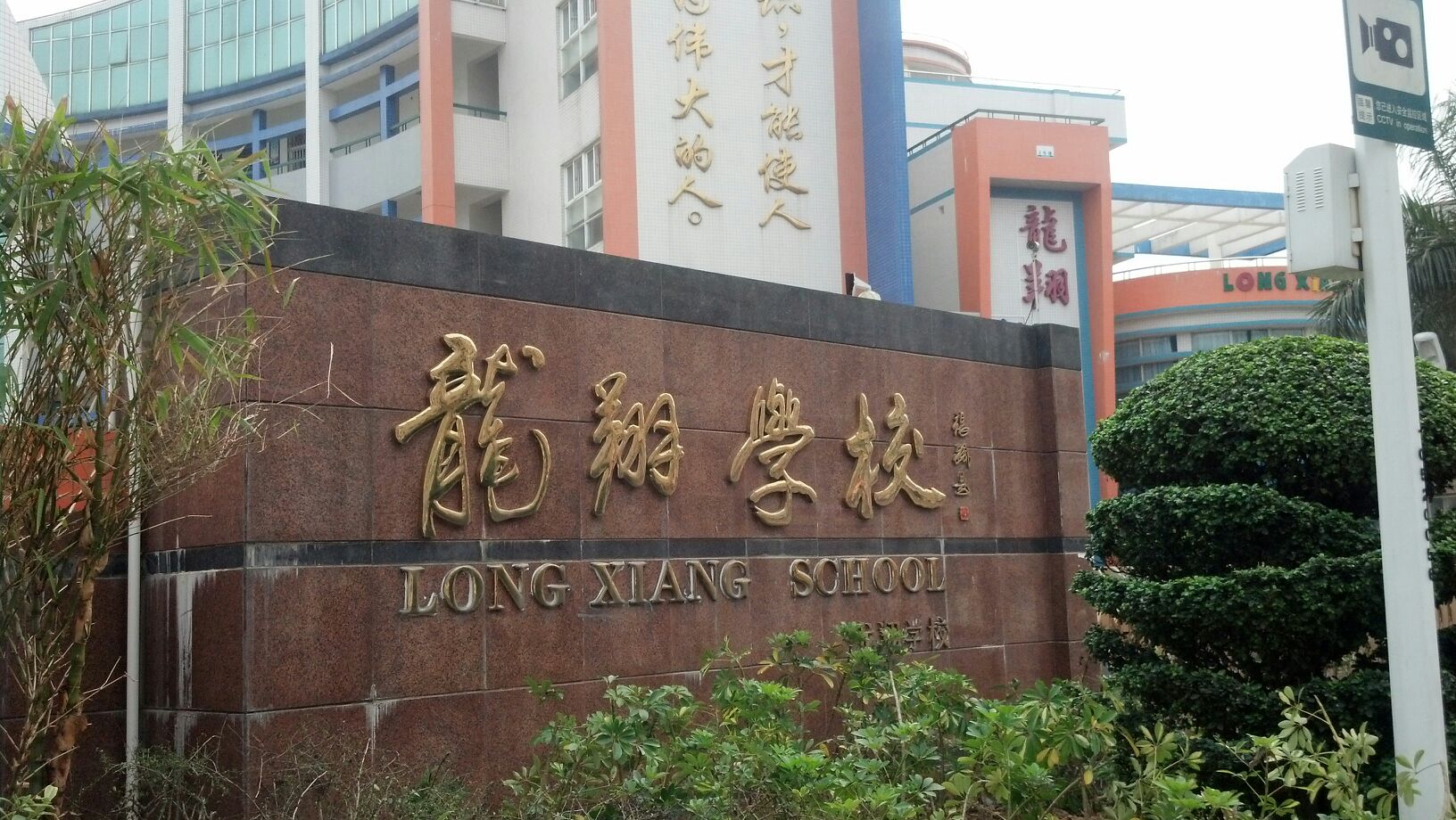 深圳市龙翔学校
