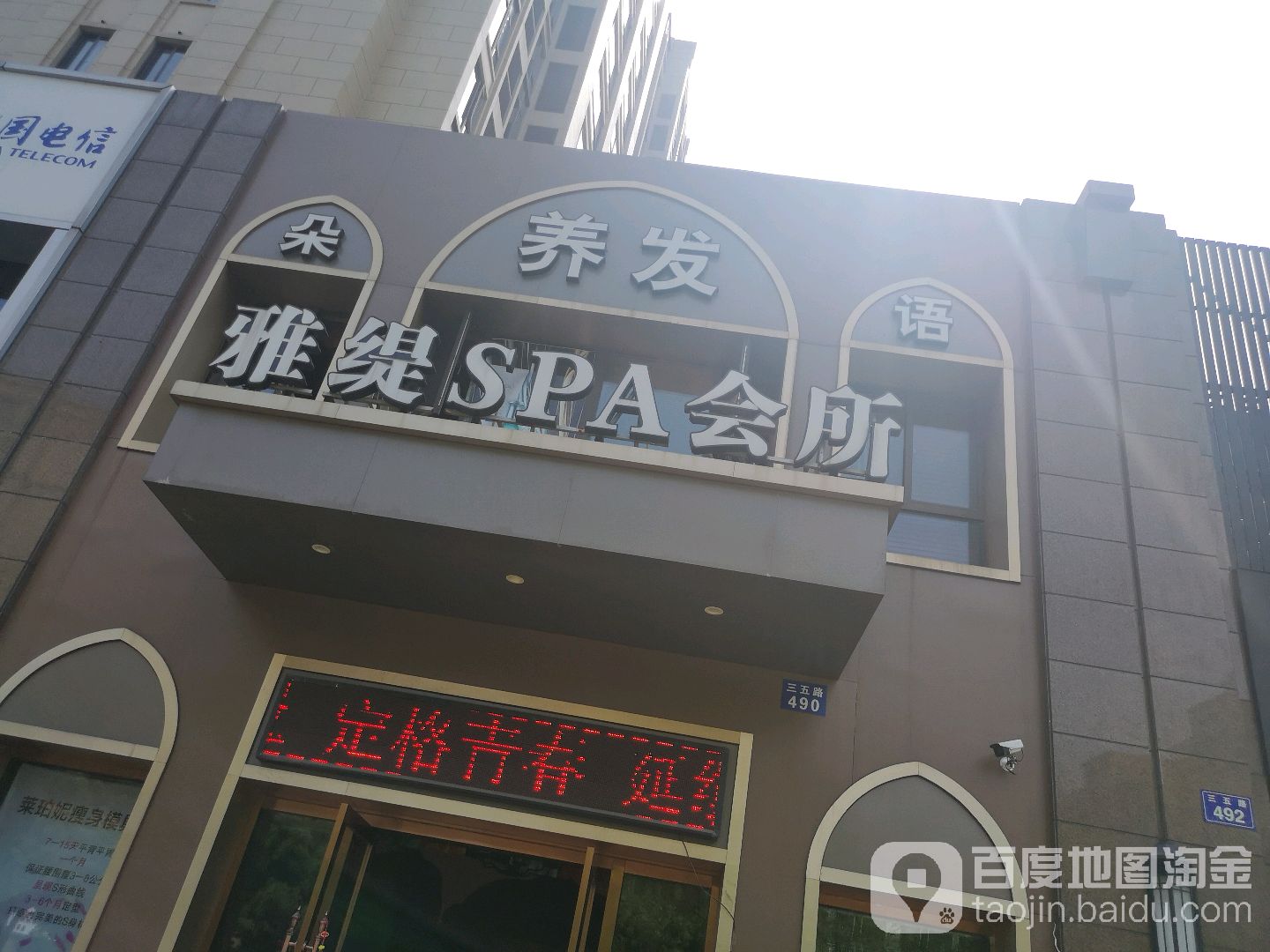 镇海区骆驼雅缇美容院