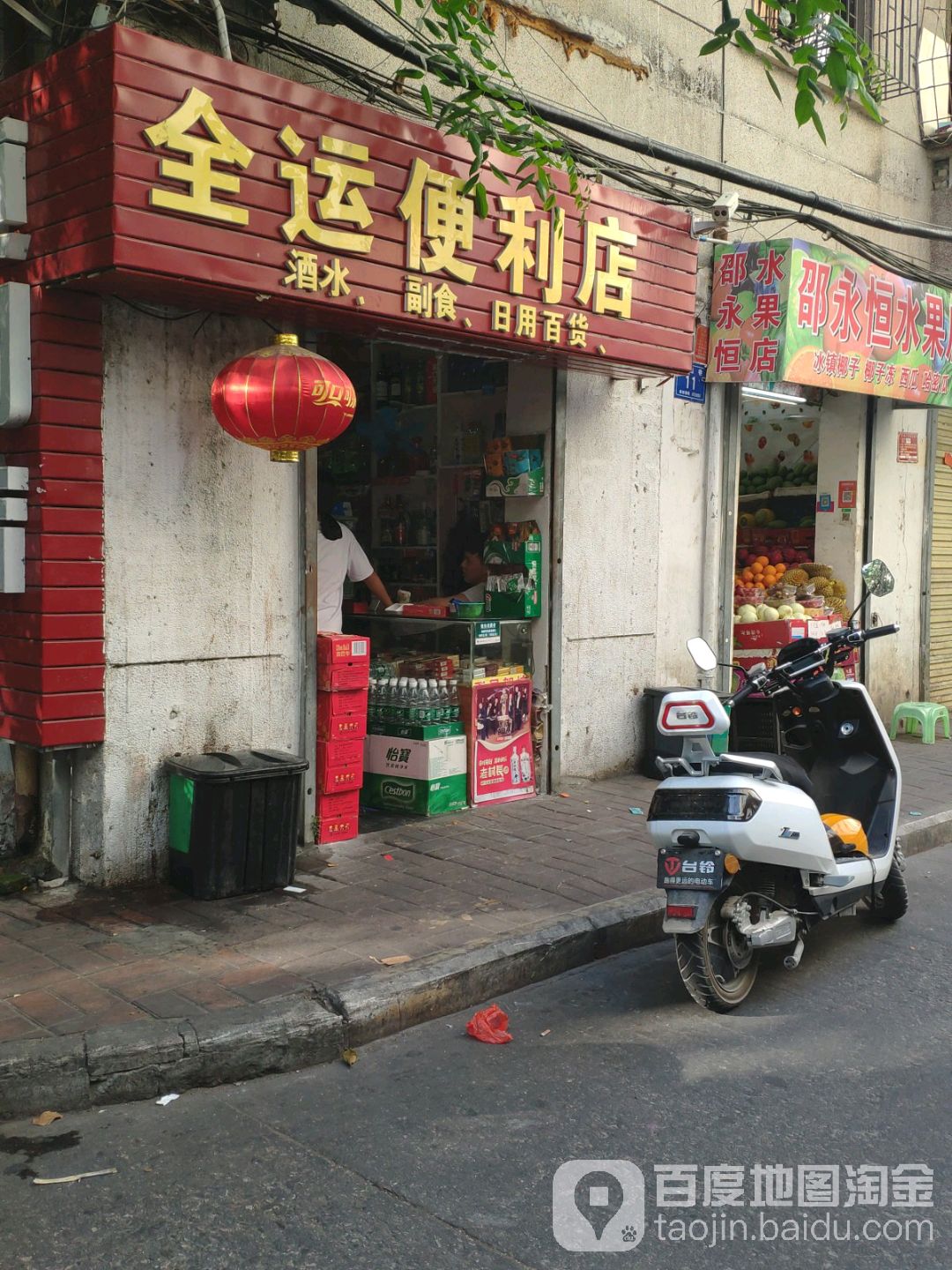 全运便利店