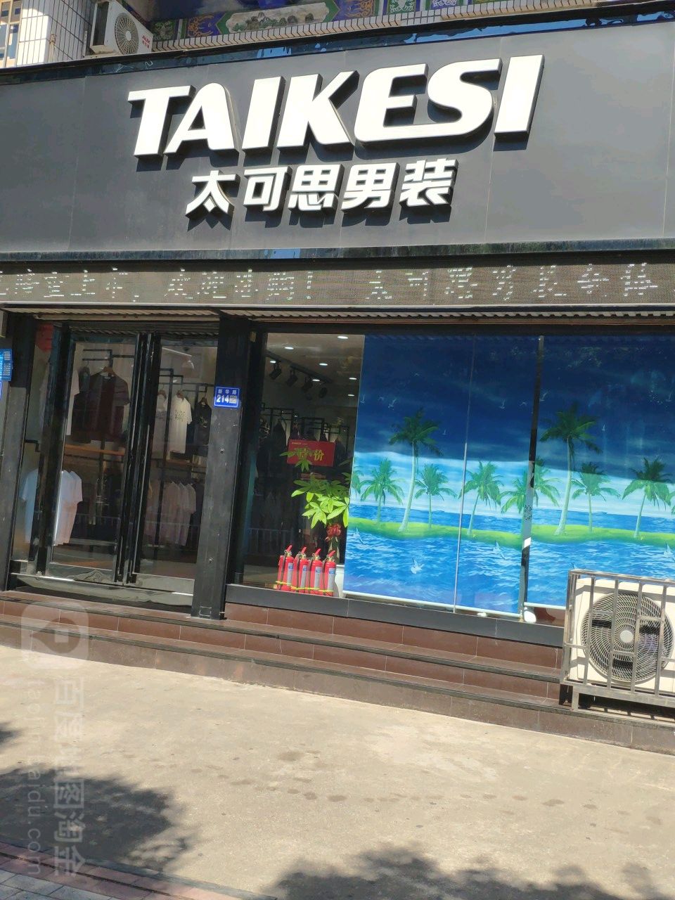 巩义市太可思男装(新华路店)