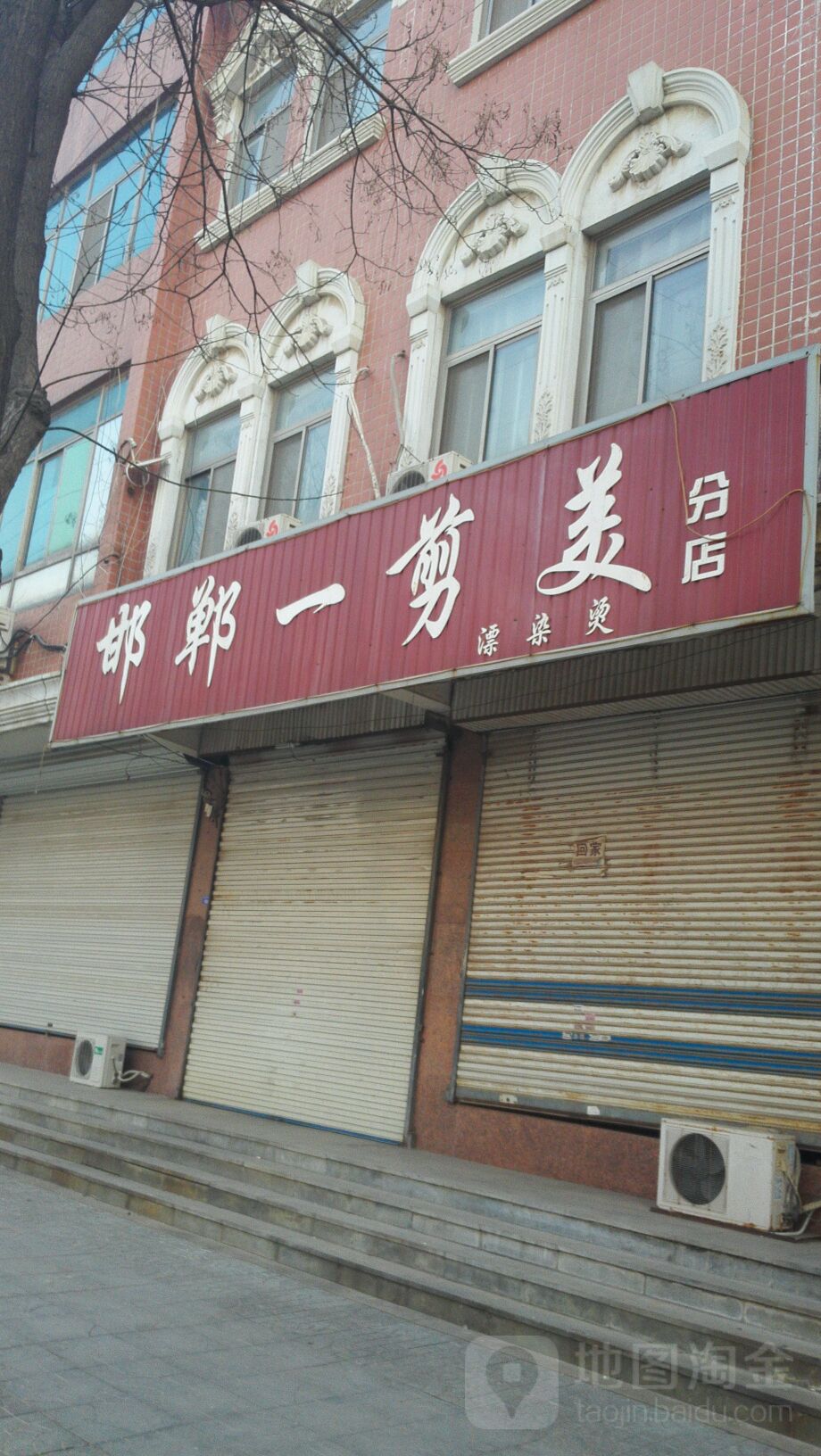 邯郸一剪美(分店)