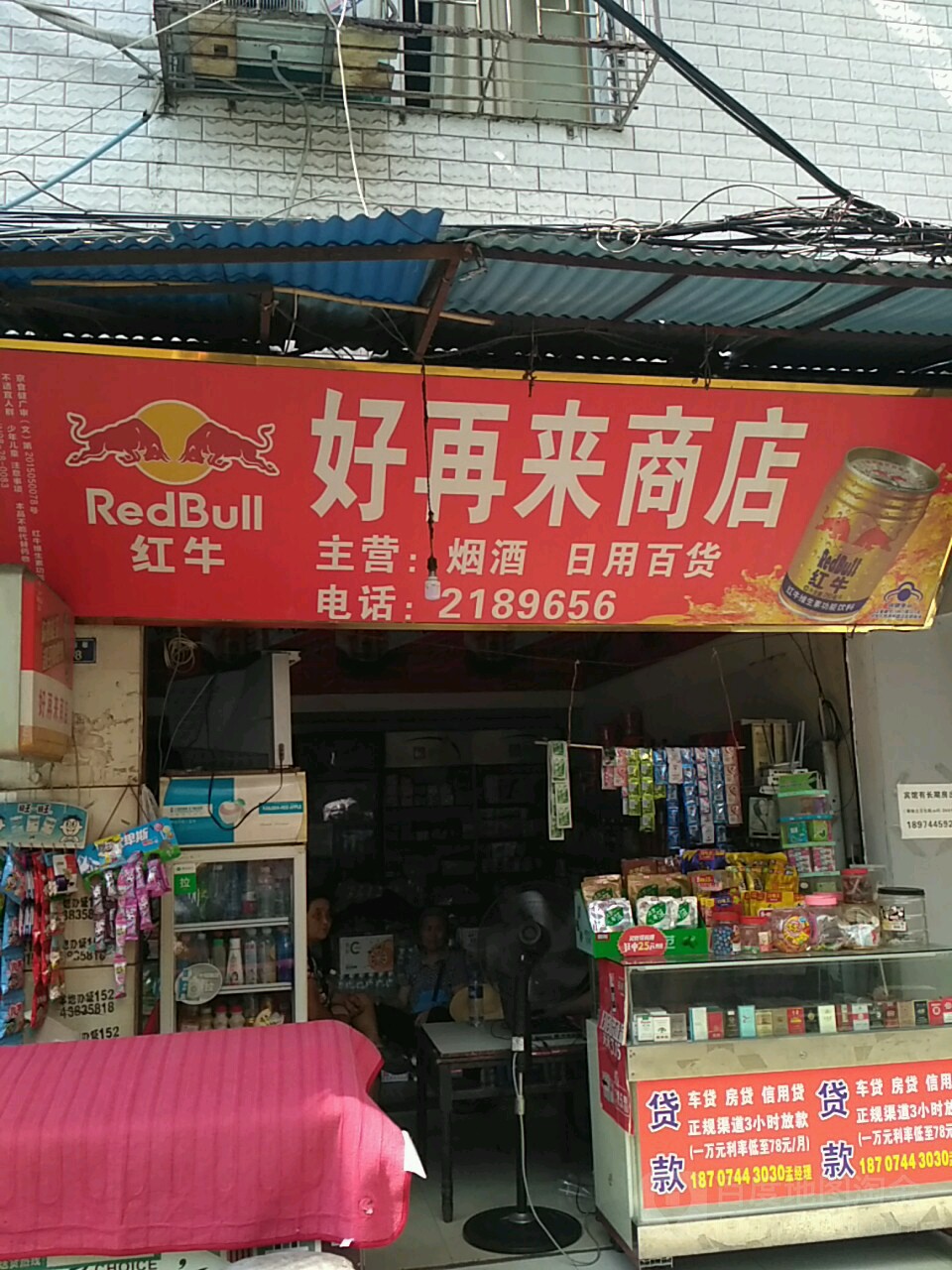 好再来商店(城墙巷店)