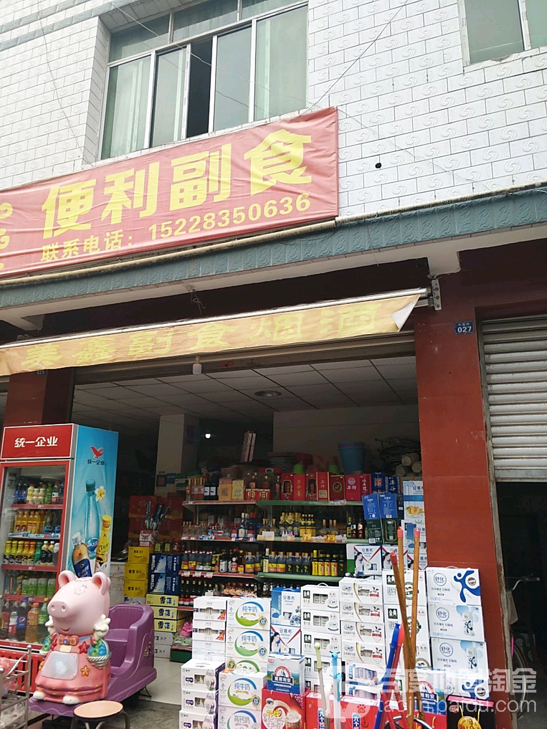 美鑫便利副食