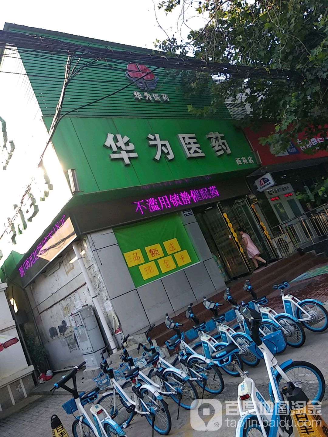 华为医药(西苑店)