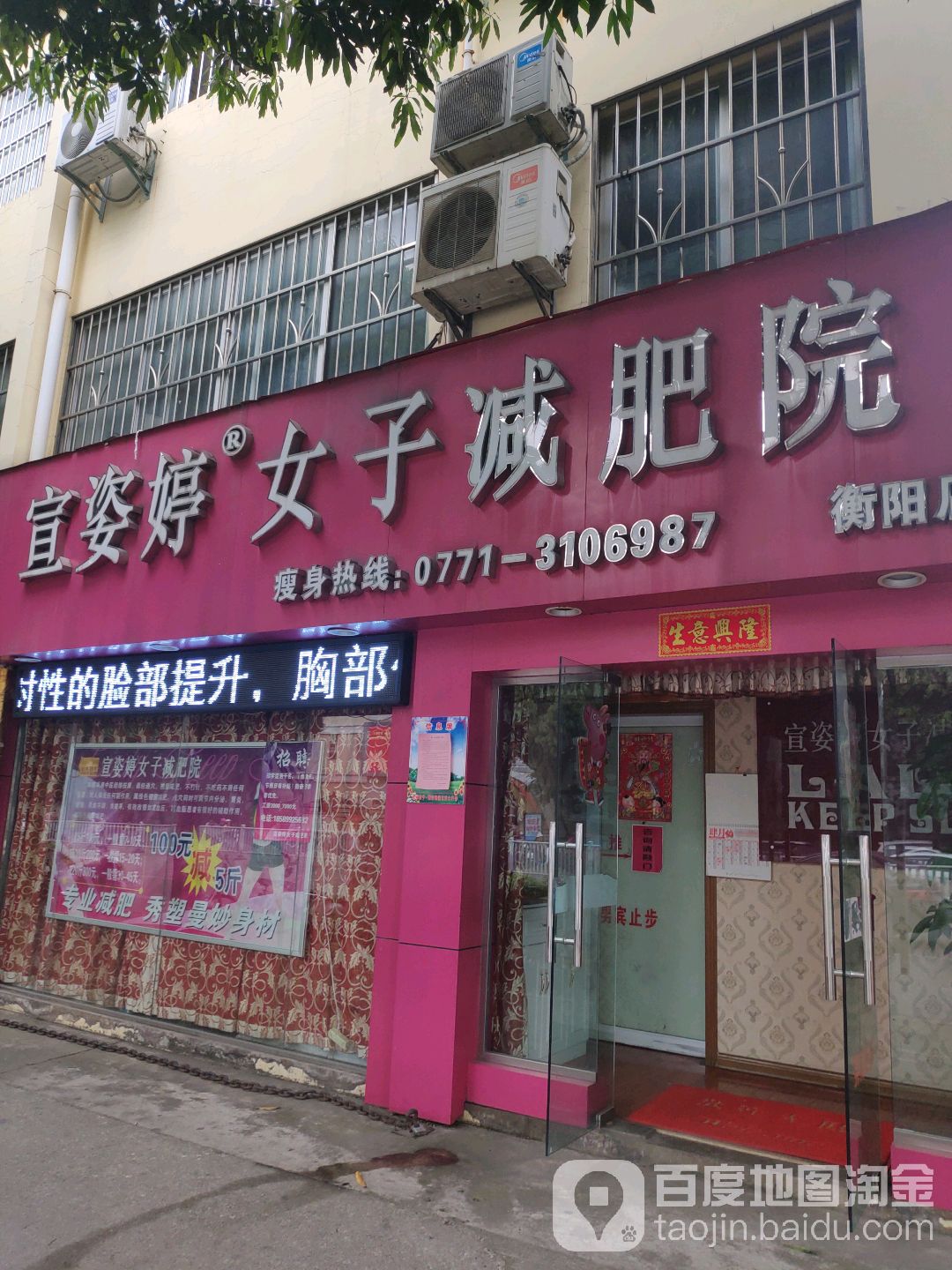 宜姿婷女子减肥院(衡阳店)