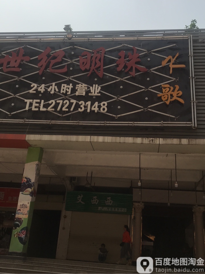 世纪明珠休闲会所