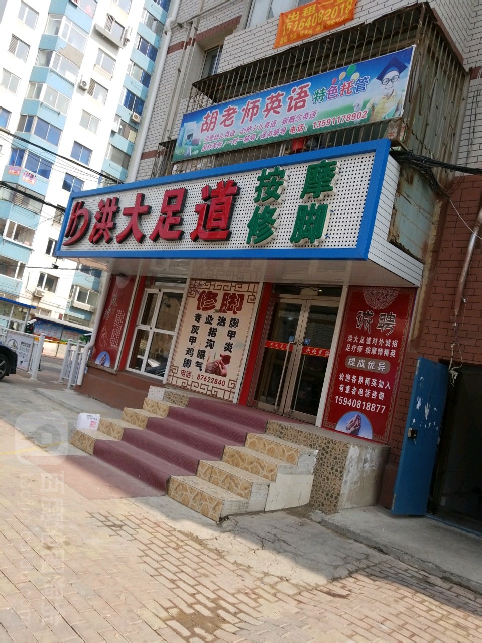 洪大足道(金马店)