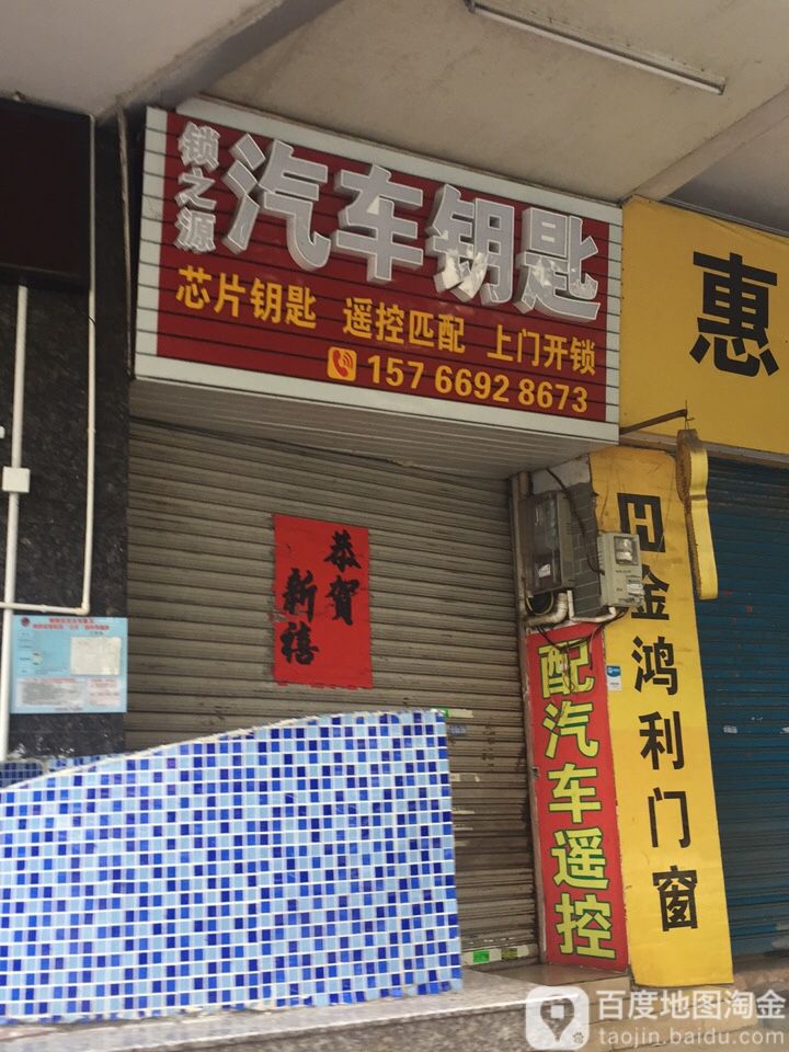 锁之源汽车钥匙