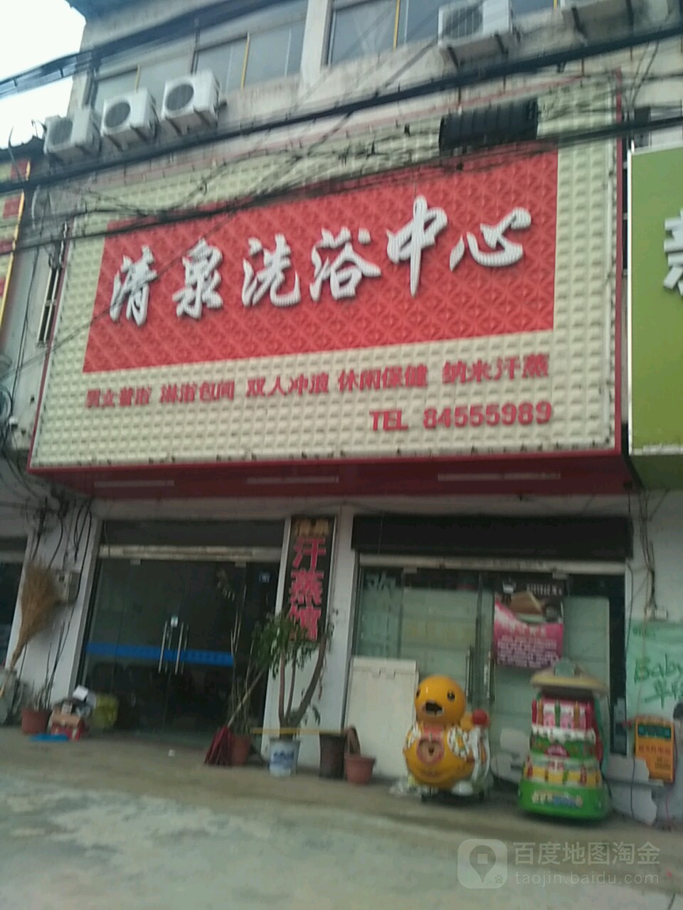 清泉洗浴中心(韩陈路店)
