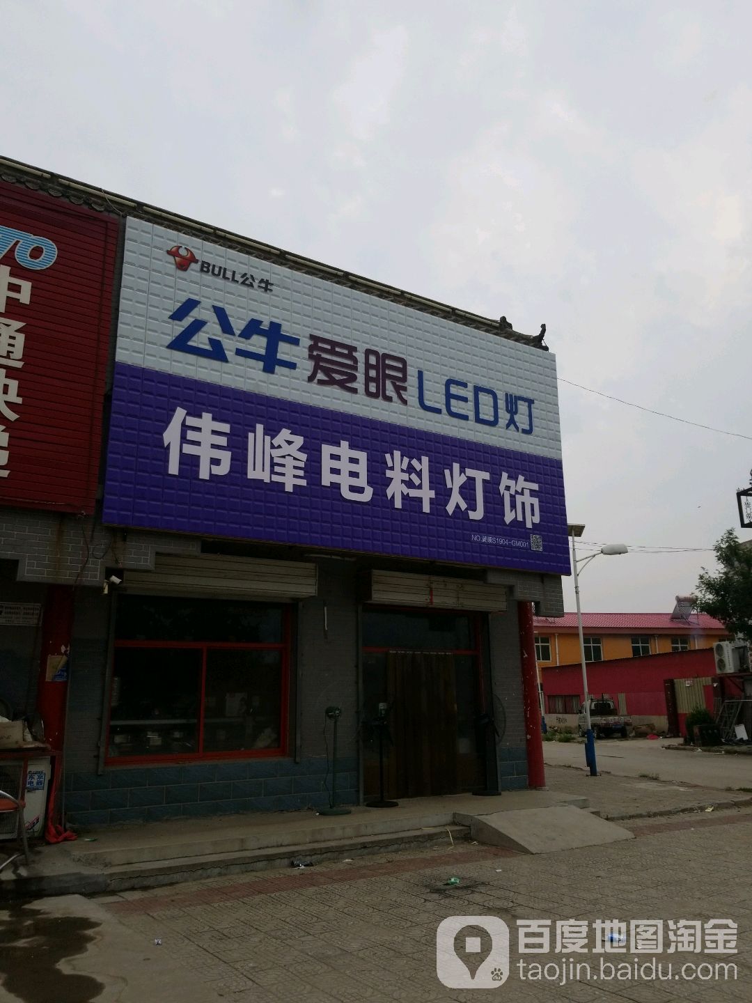 伟峰电料灯饰(腰山专卖店)