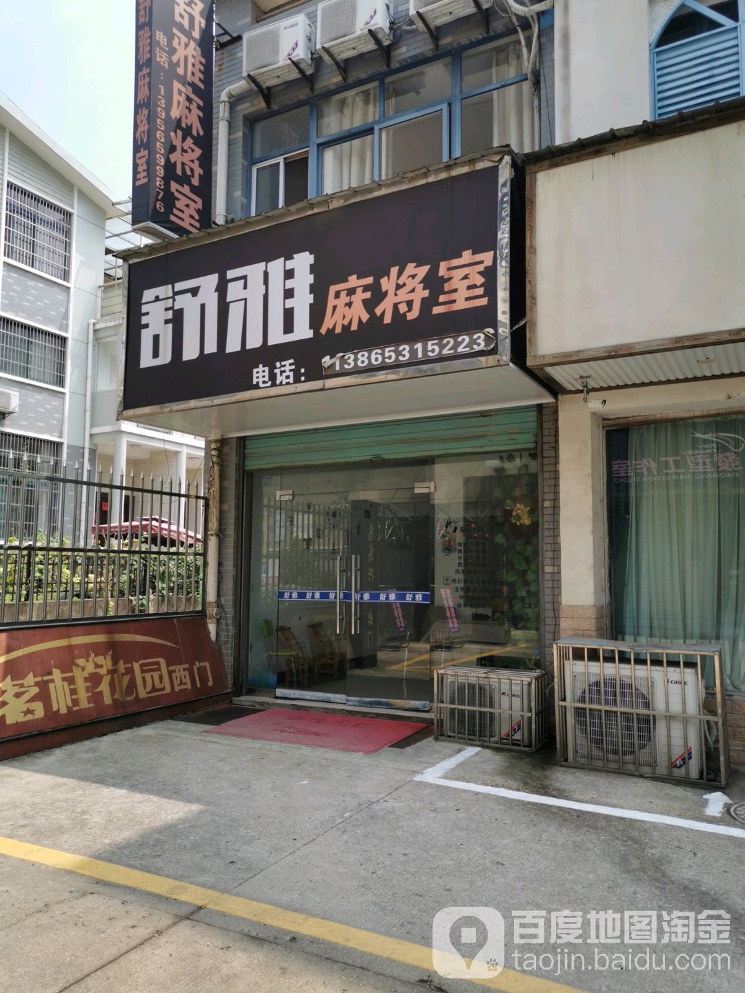 舒雅麻将室