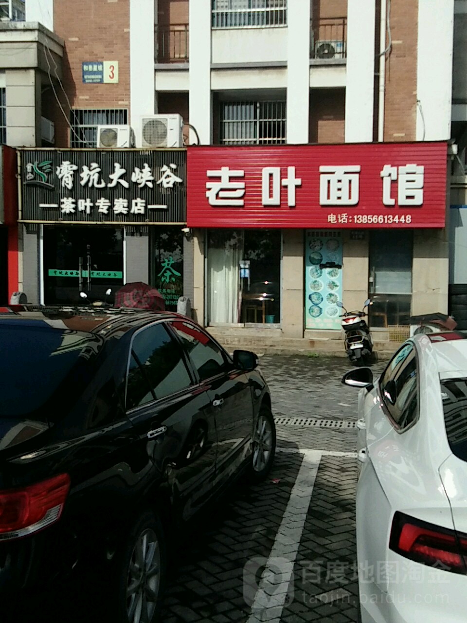 老叶面管(和泰星城店)