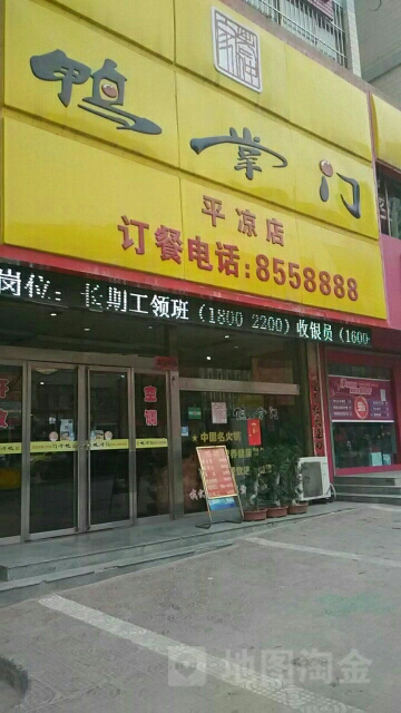 鸭掌门(崆峒大道中路店)