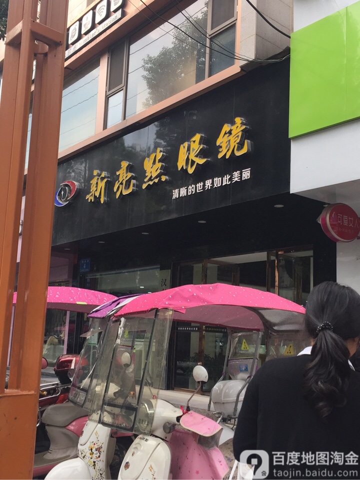 欣靓点眼镜(南岳路店)