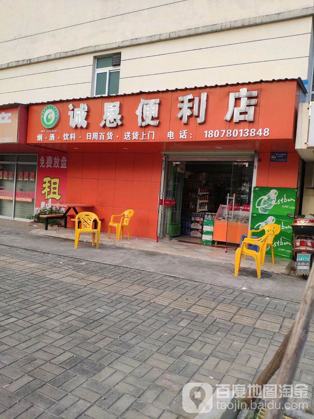 诚恳时便利店