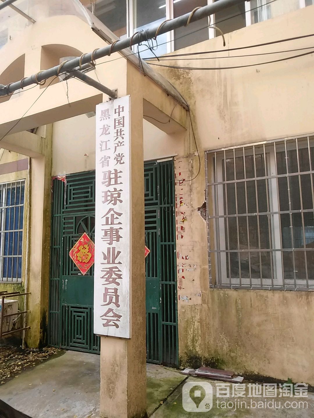 中國共產黨黑龍江省駐瓊企事業委員會