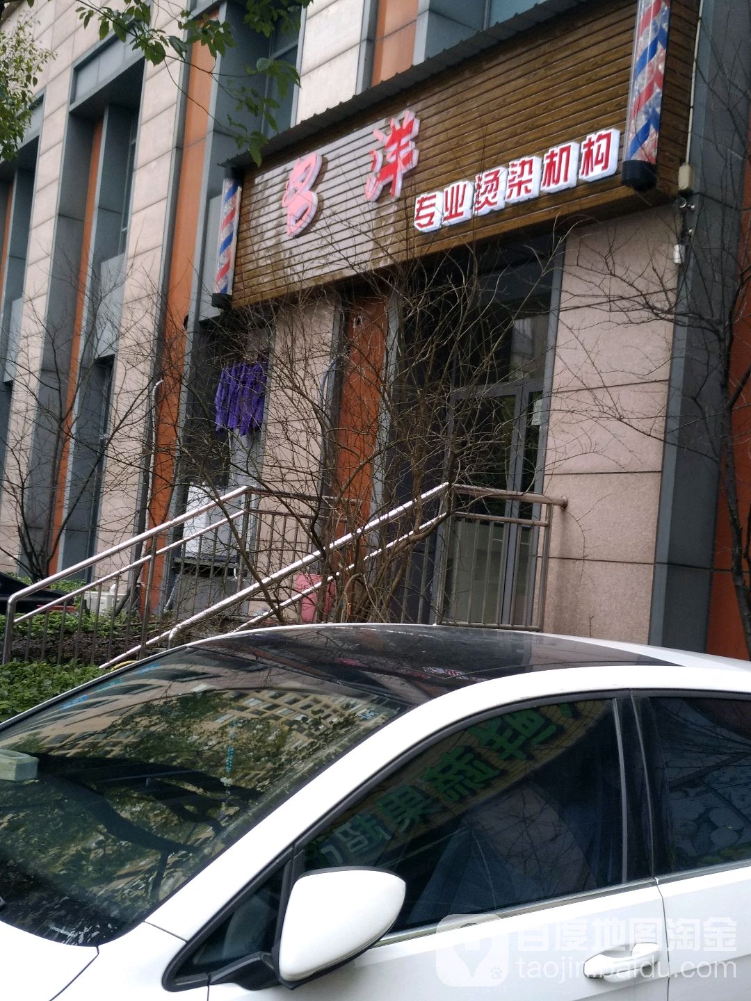 名样美发(世茂江滨店)