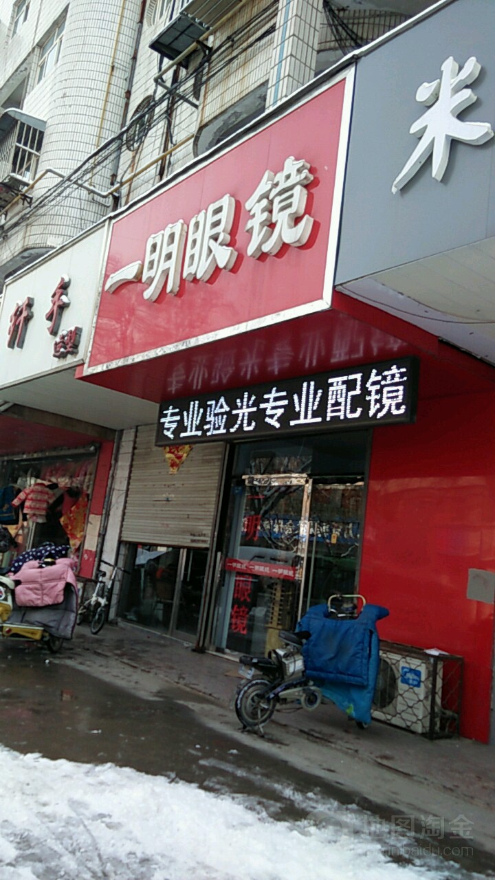 一明眼镜店(青年路卫生服务站西)