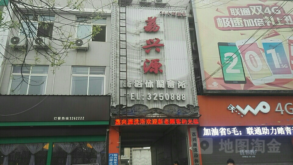 荔兴源洗浴休闲会所