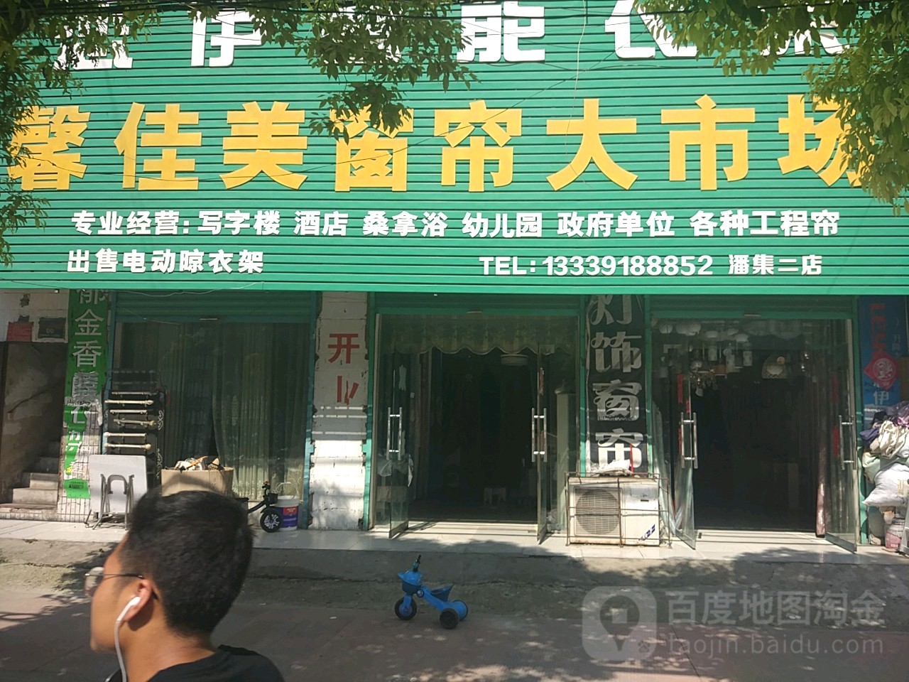 馨佳美窗帘大市场(潘集二店)