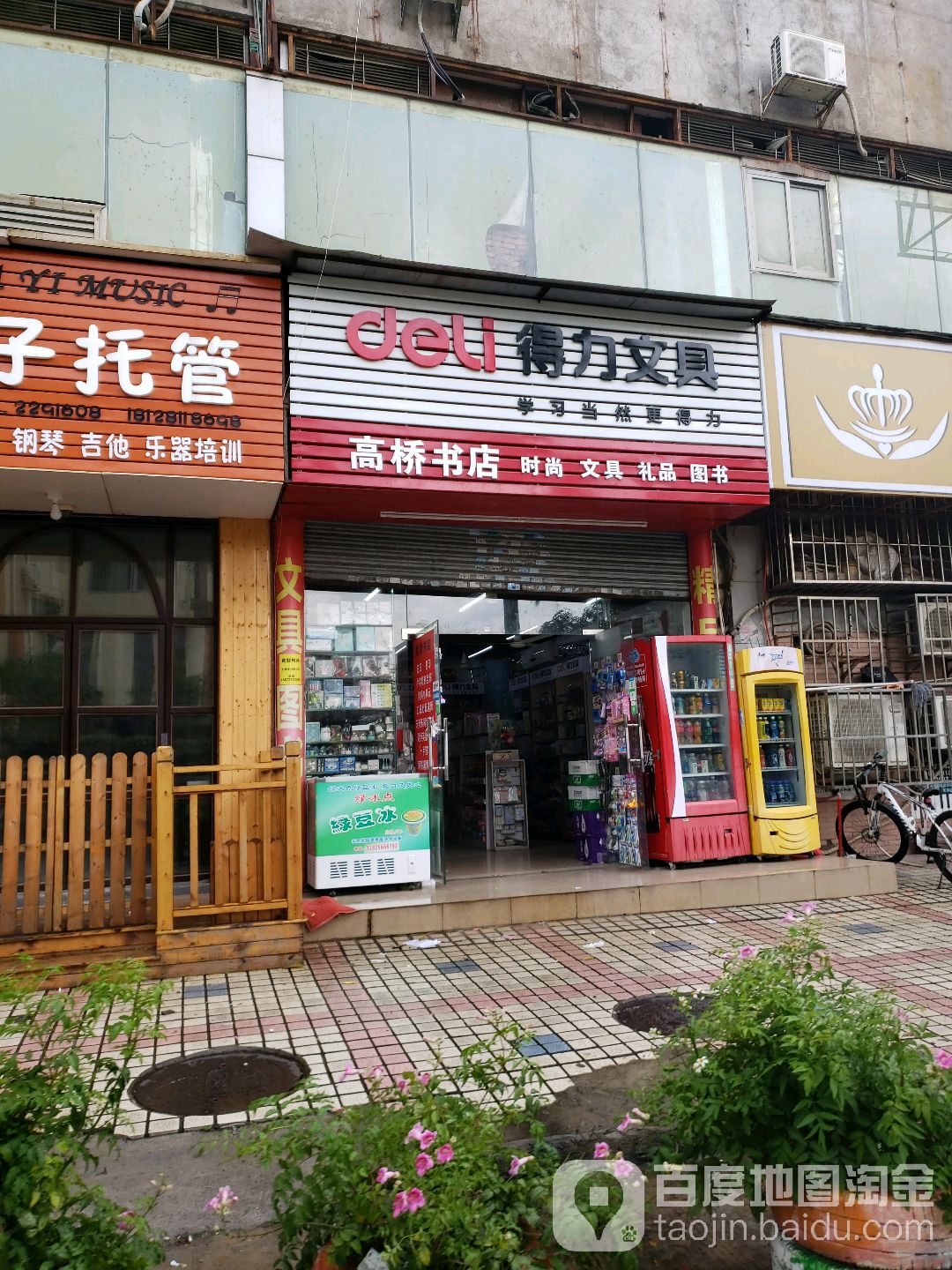高桥书店