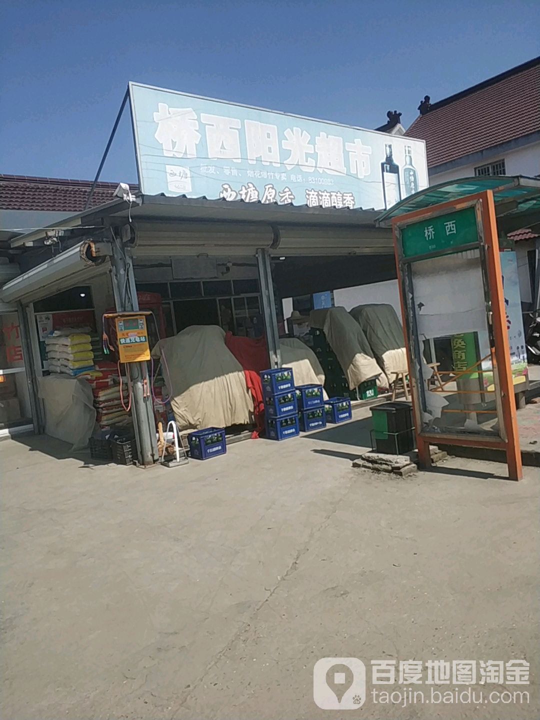 桥夕阳光超市