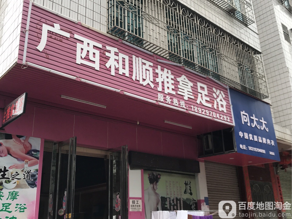 广西和顺推拿足浴