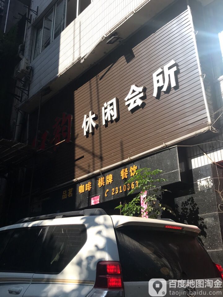红韵休闲会所