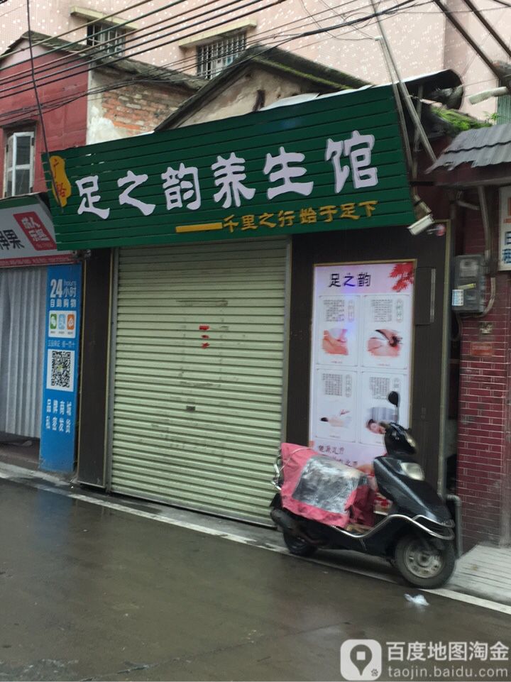 足之韵养生馆(松桑围大街店)