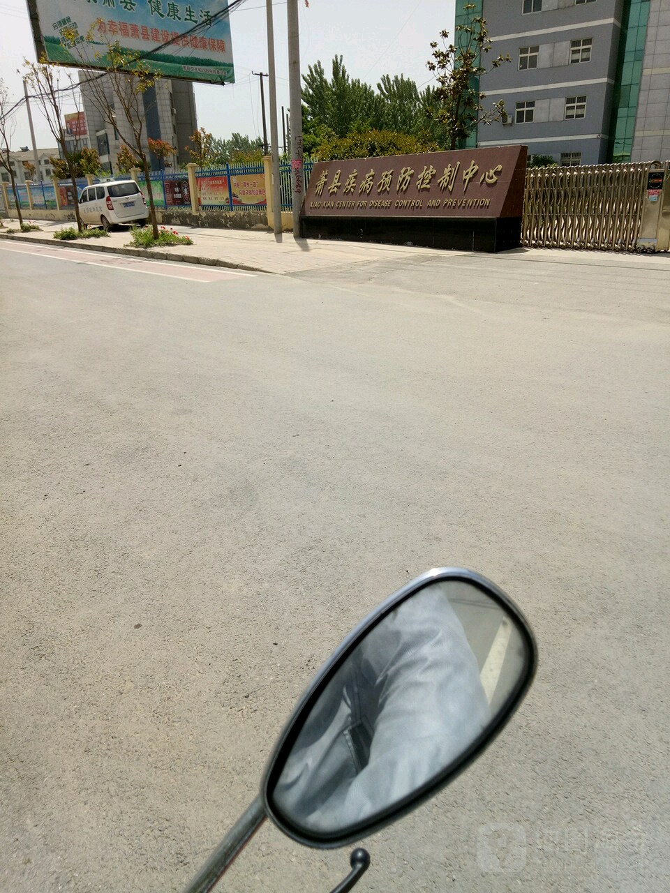 宿州市萧县疾病预防控制中心