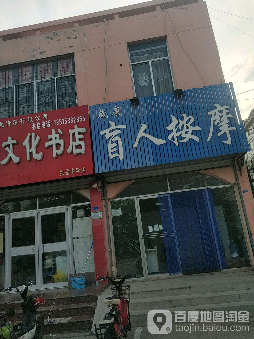 歲康盲人按摩店