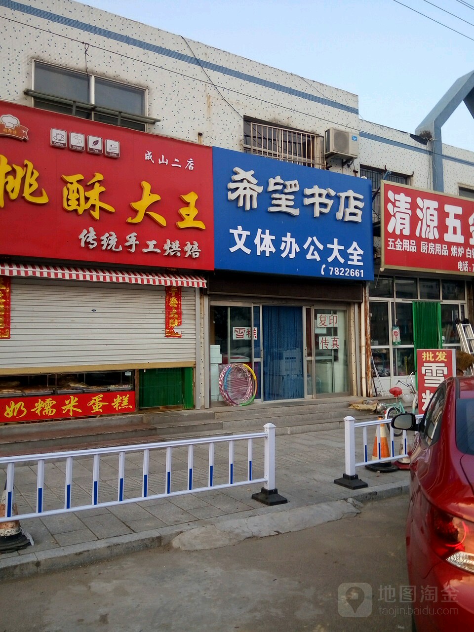 希望书店(成山镇镇中卫生室西)