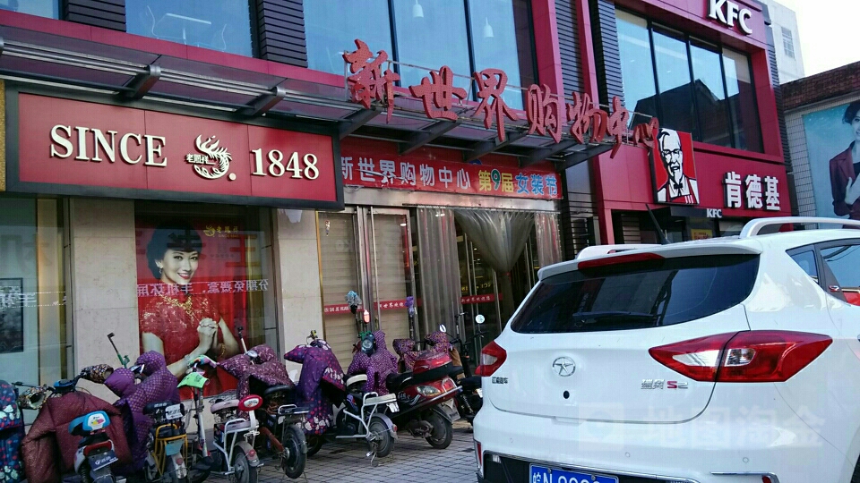 新世界购物中心(梅河路店)