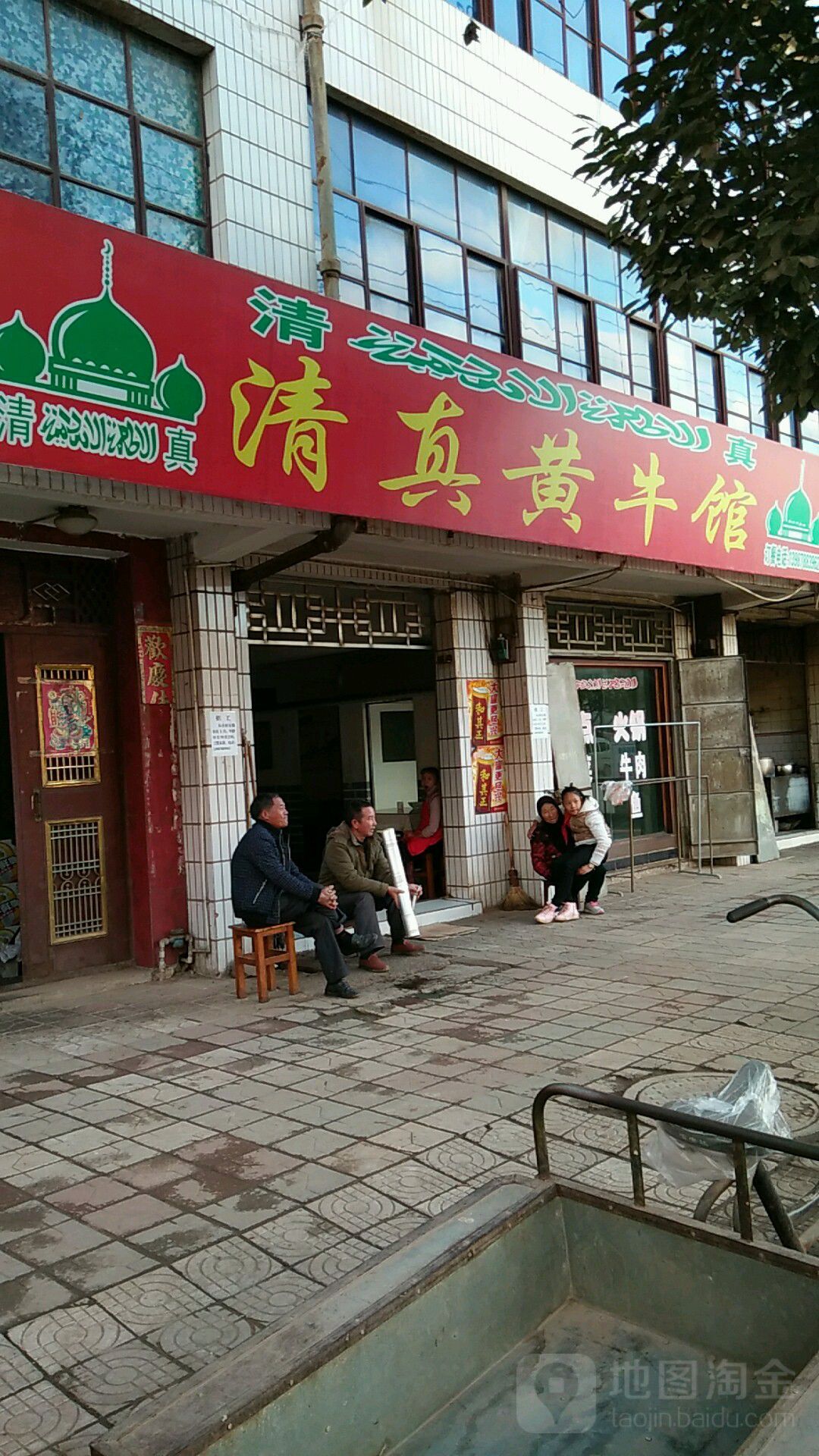 清真黄牛馆