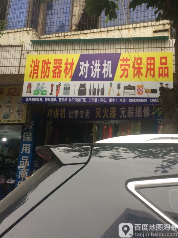 消防器材对讲机劳务用品