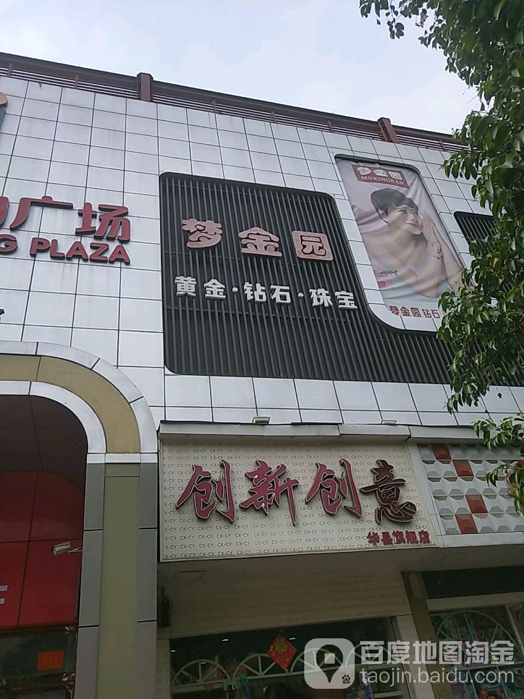 梦金园黄金钻石珠宝(黄金店)