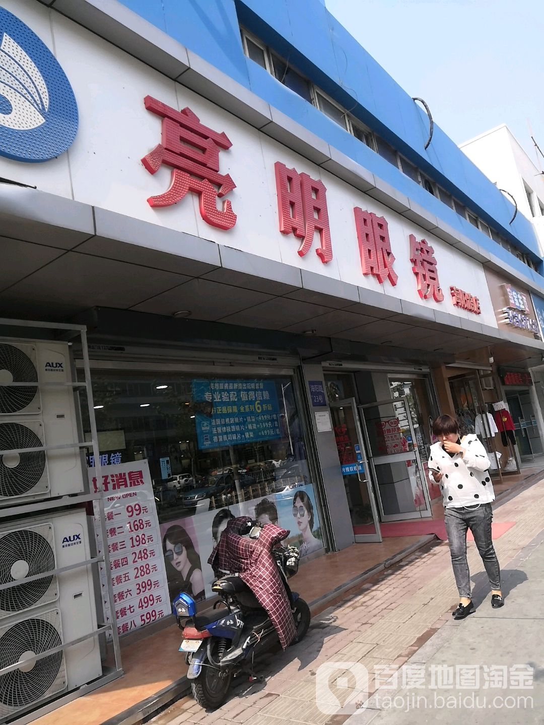 亮明眼镜(海阳路店)