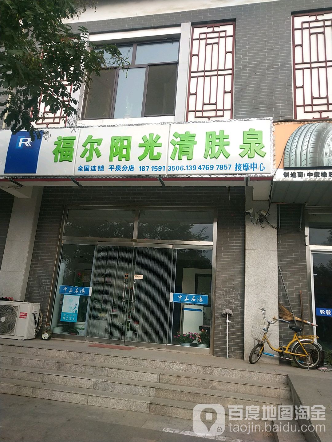 福尔阳光清肤泉按摩中心(平泉分店)