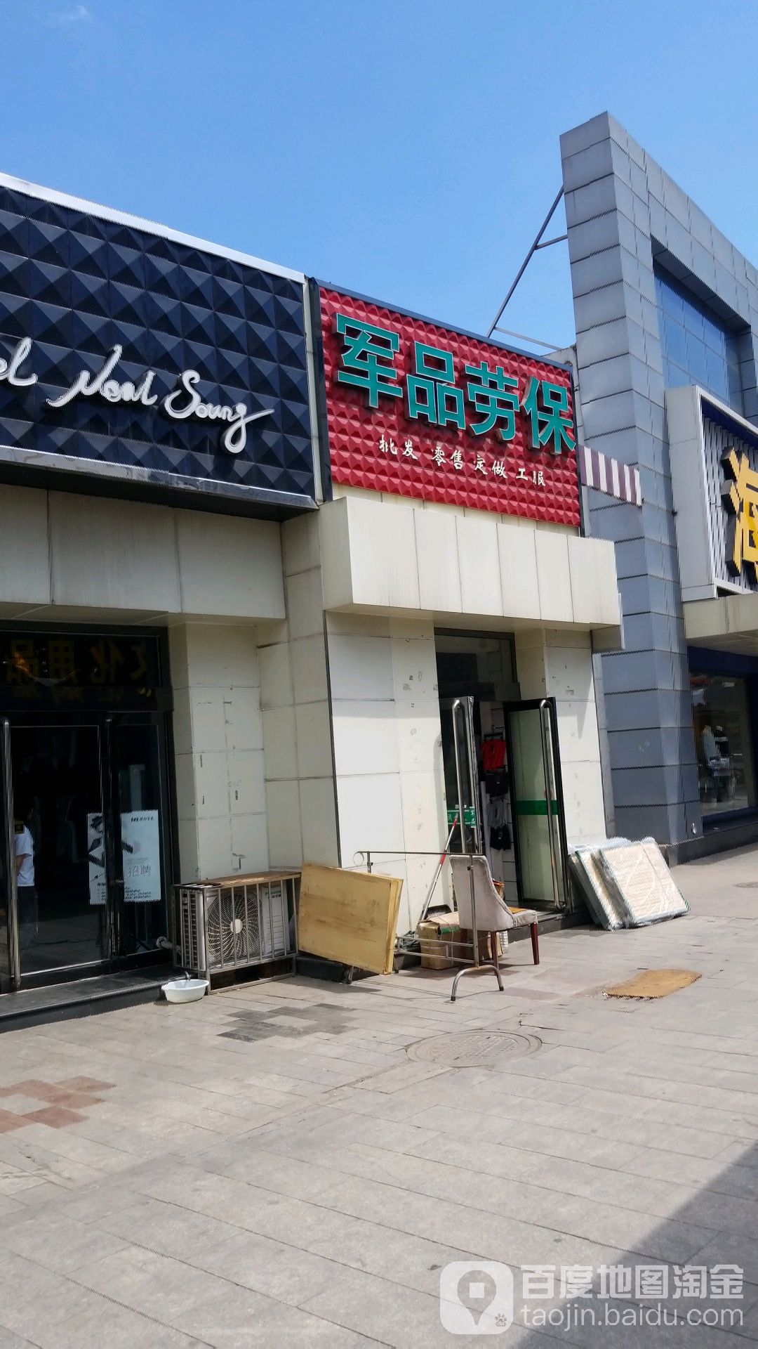 军品劳保(昔阳步行街店)