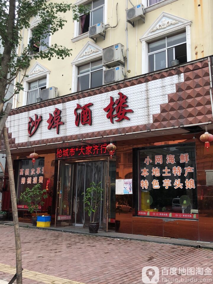 沙埠酒店