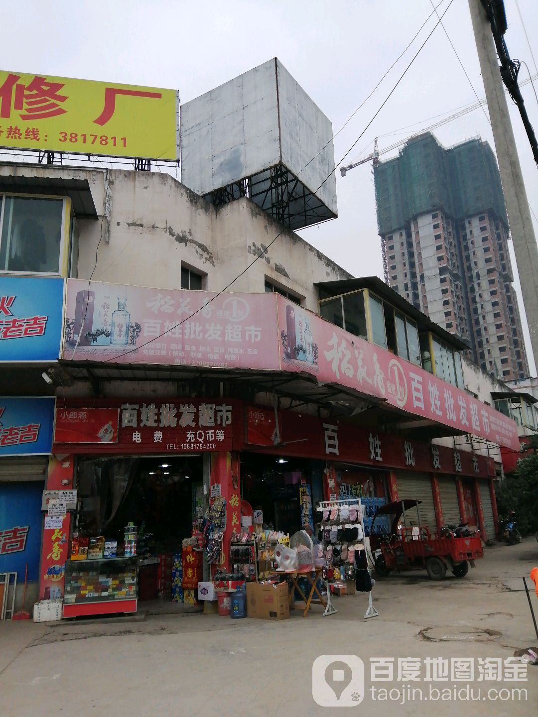 百性批发超市(万福路店)