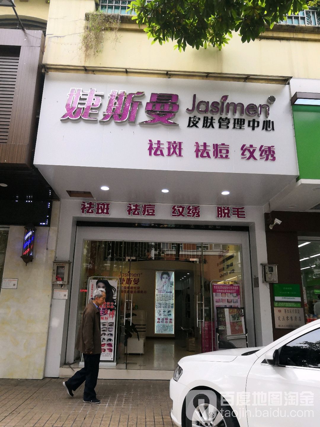 婕斯曼皮肤管理中心(丽星名园店)