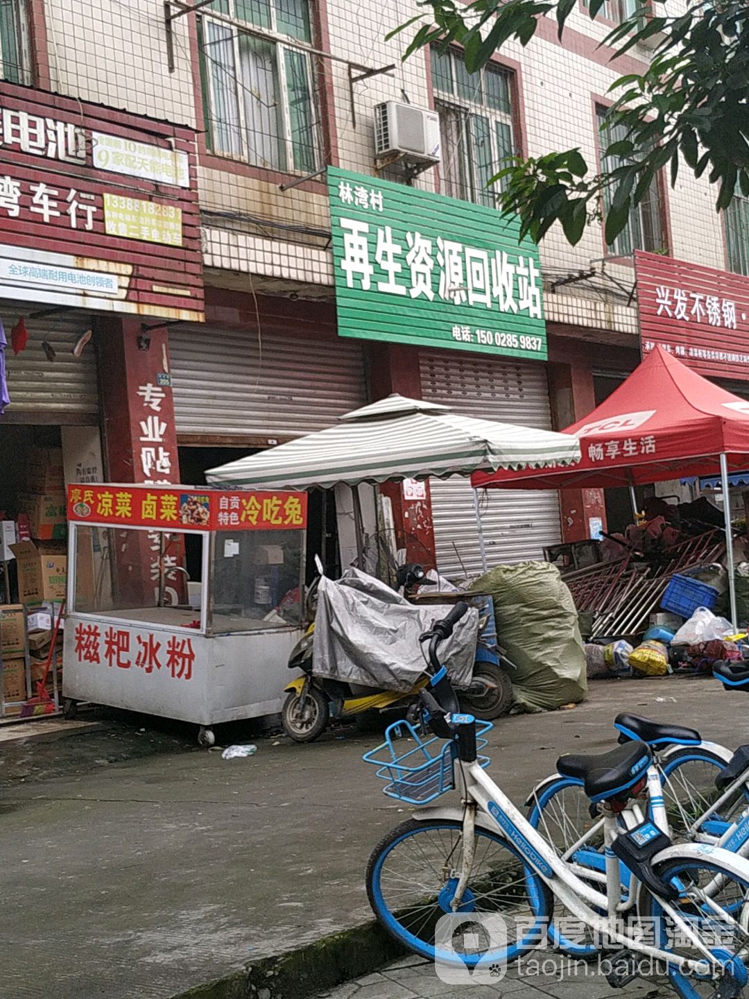林湾村再生资源回收站